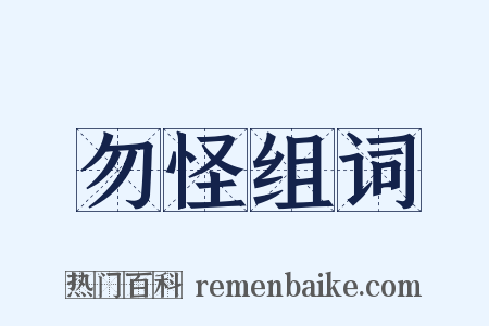 勿怪组词是什么意思的图片